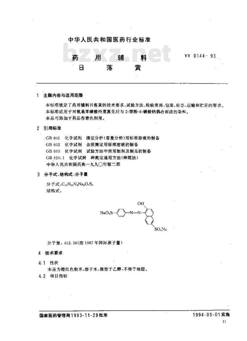 YY 0144-1993 药用辅料 日落黄