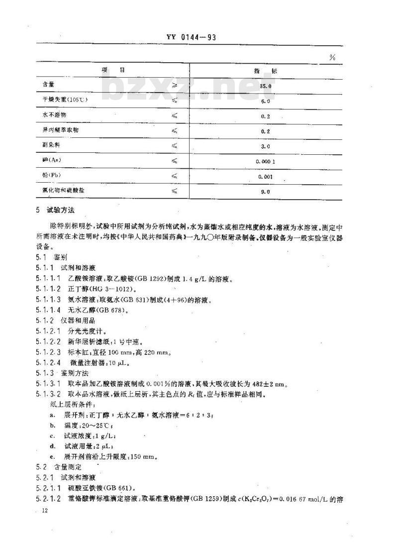 YY 0144-1993 药用辅料 日落黄