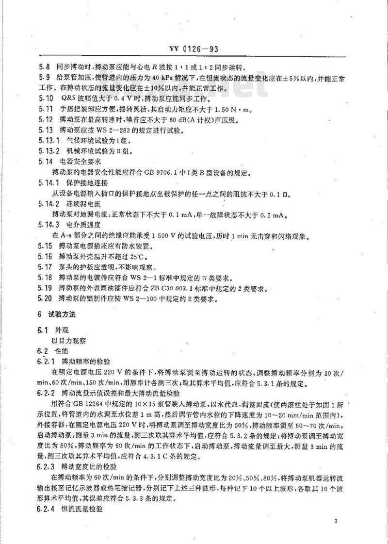 YY 0126-1993 滚压式搏动血泵