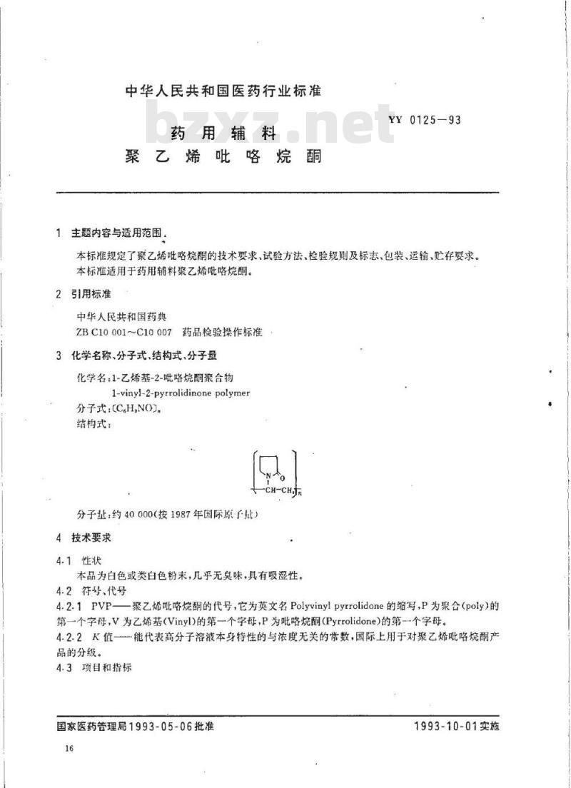 YY 0125-1993 药用辅料 聚乙烯 吡咯烷酮