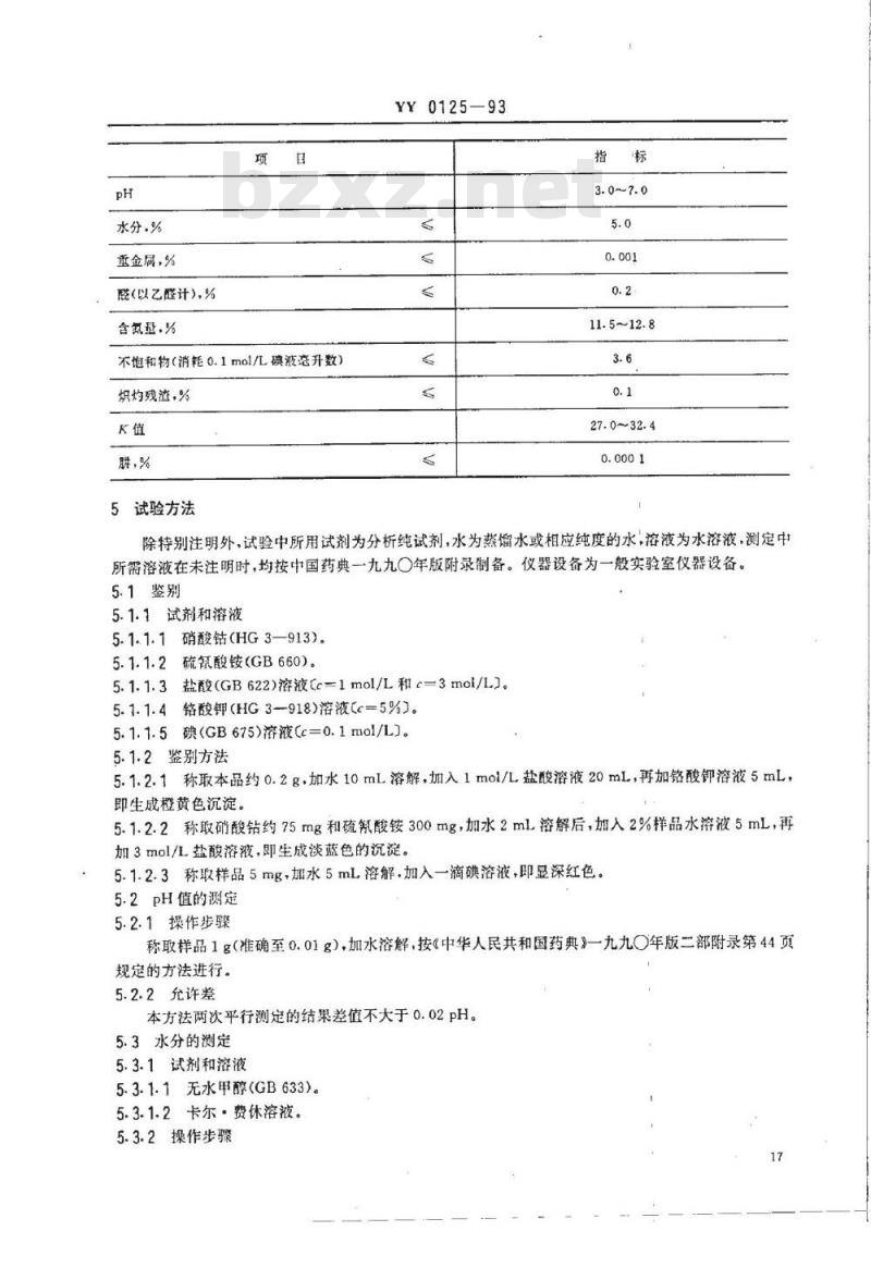YY 0125-1993 药用辅料 聚乙烯 吡咯烷酮