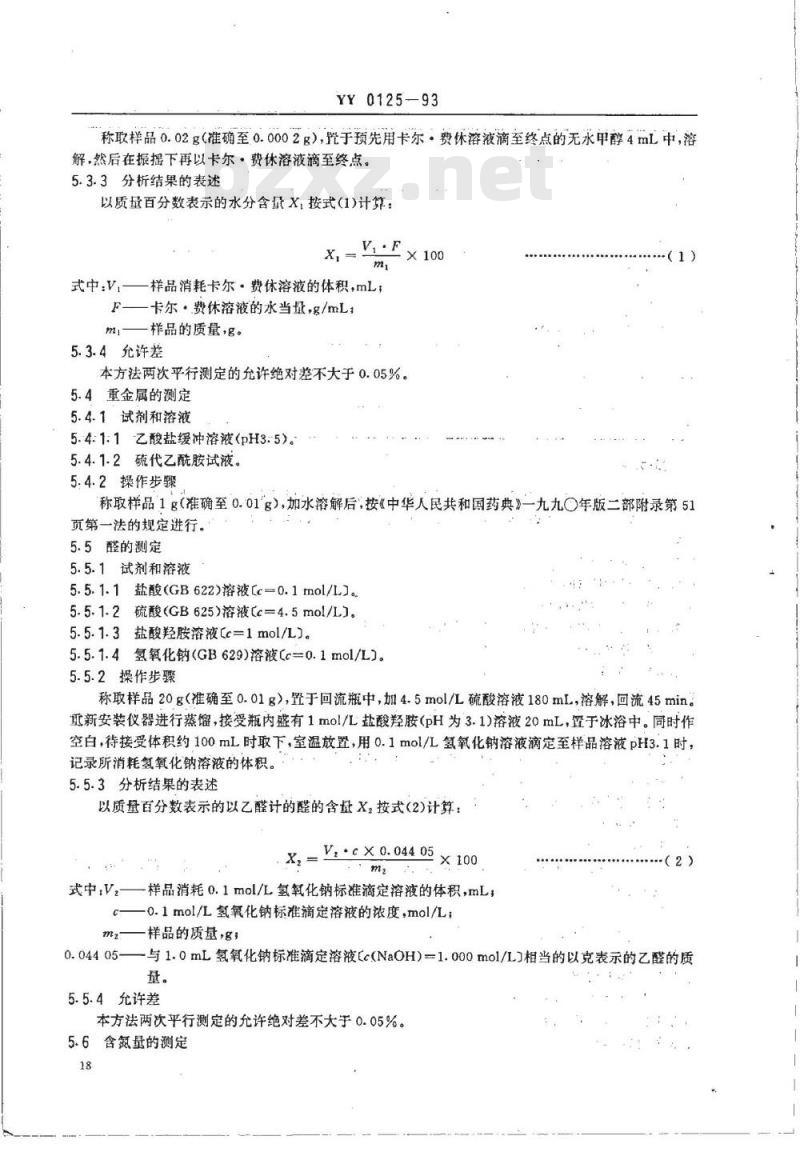 YY 0125-1993 药用辅料 聚乙烯 吡咯烷酮