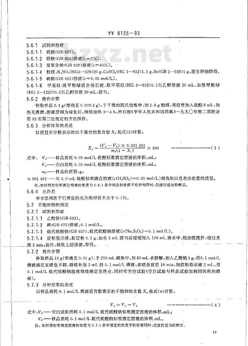 YY 0125-1993 药用辅料 聚乙烯 吡咯烷酮