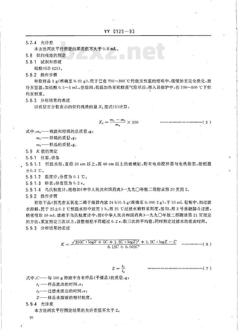 YY 0125-1993 药用辅料 聚乙烯 吡咯烷酮