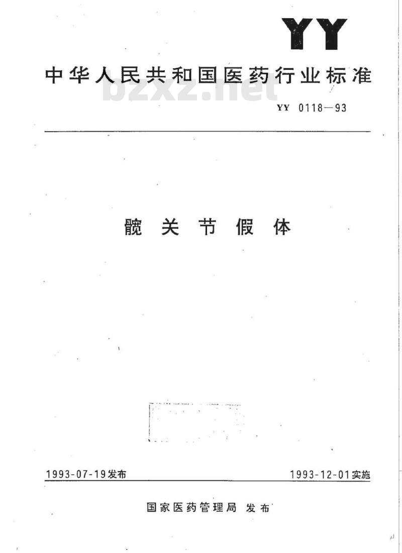 YY 0118-1993 髋关节假体