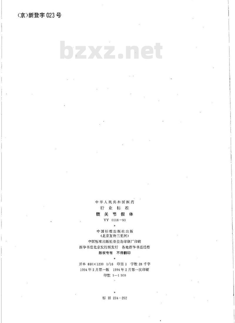 YY 0118-1993 髋关节假体