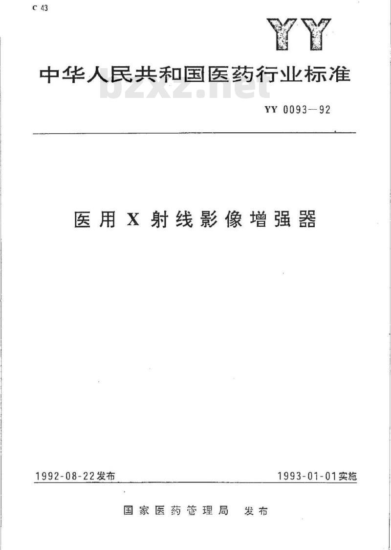 YY 0093-1992 医用X射线影像增强器