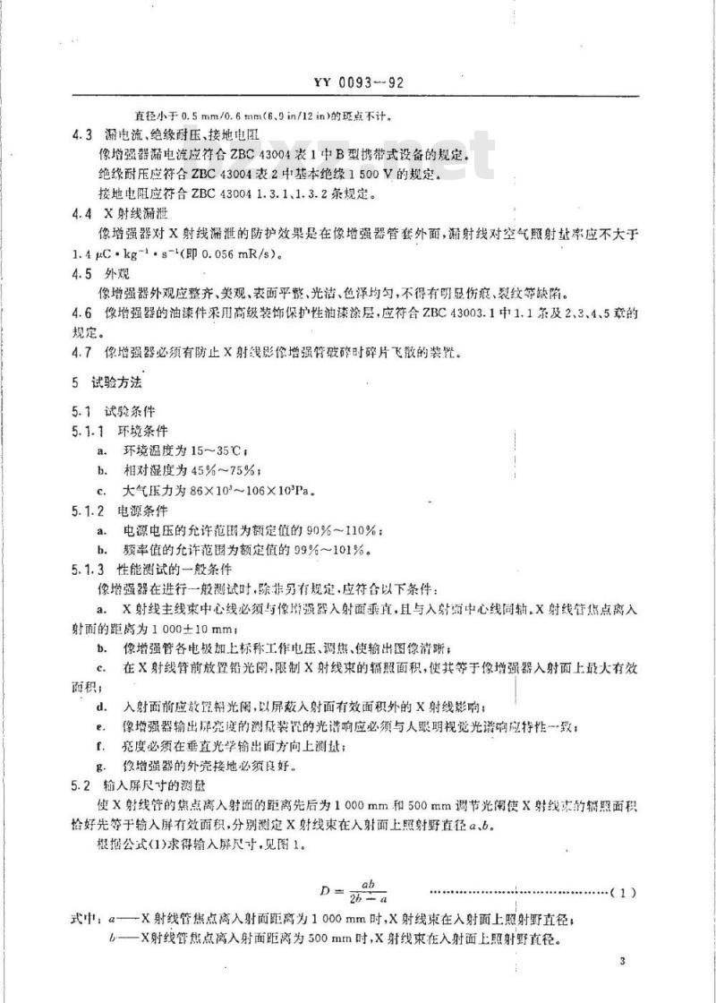 YY 0093-1992 医用X射线影像增强器