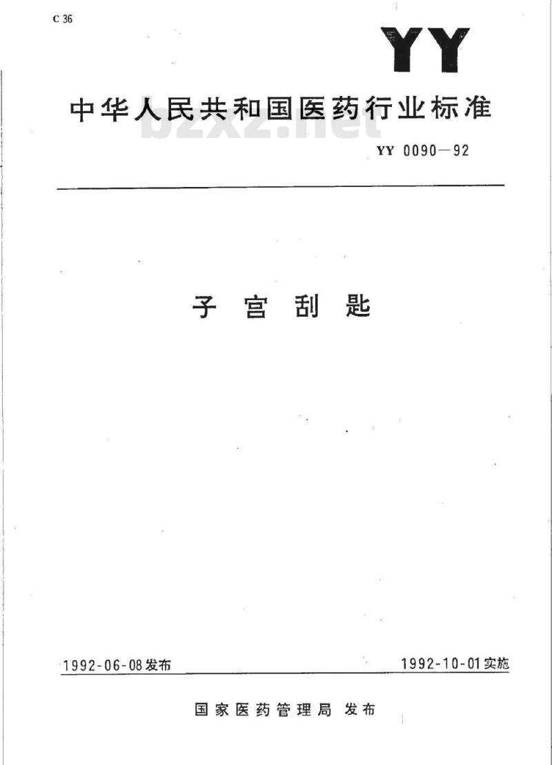 YY 0090-1992 子宫刮匙