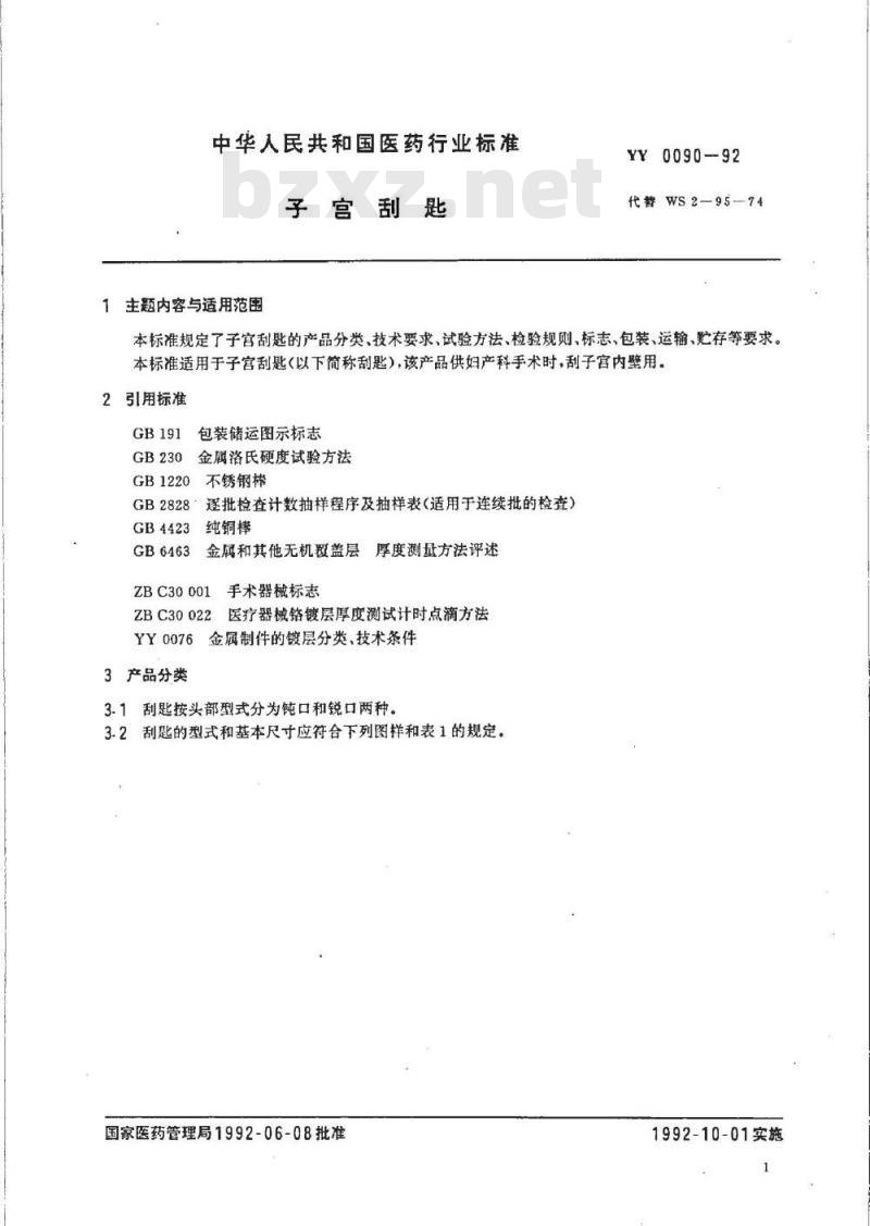 YY 0090-1992 子宫刮匙