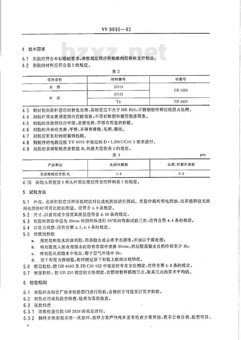 YY 0090-1992 子宫刮匙