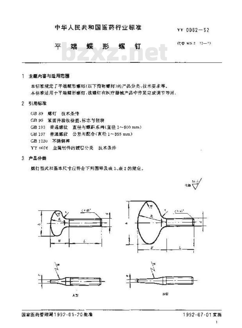 YY 0082-1992 平端蝶形螺钉