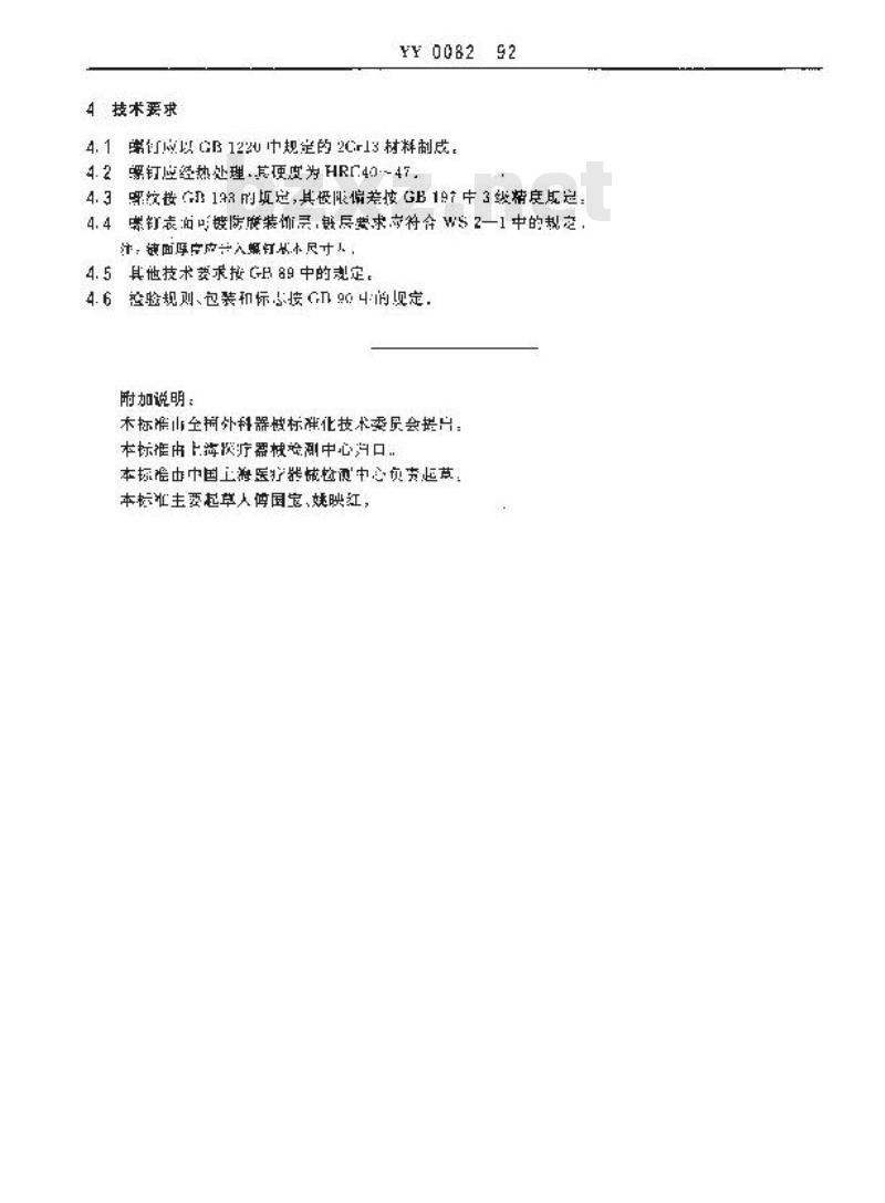 YY 0082-1992 平端蝶形螺钉