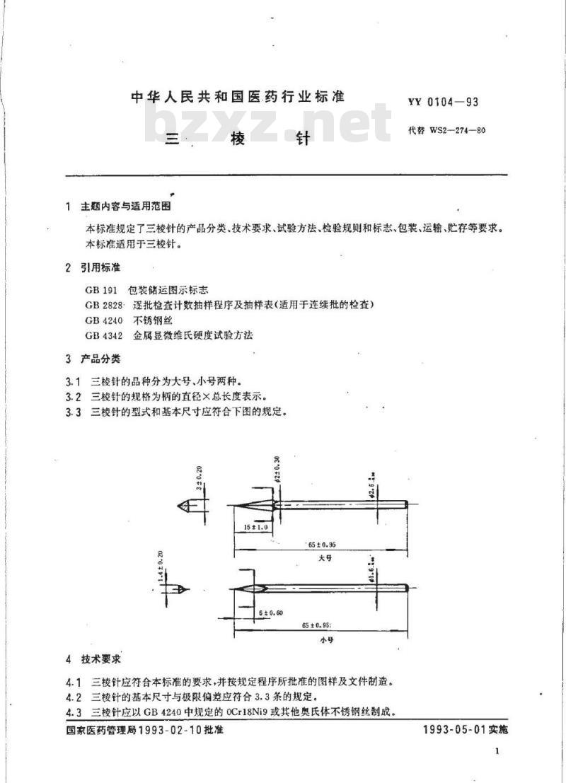 YY 0104-1993 三棱针
