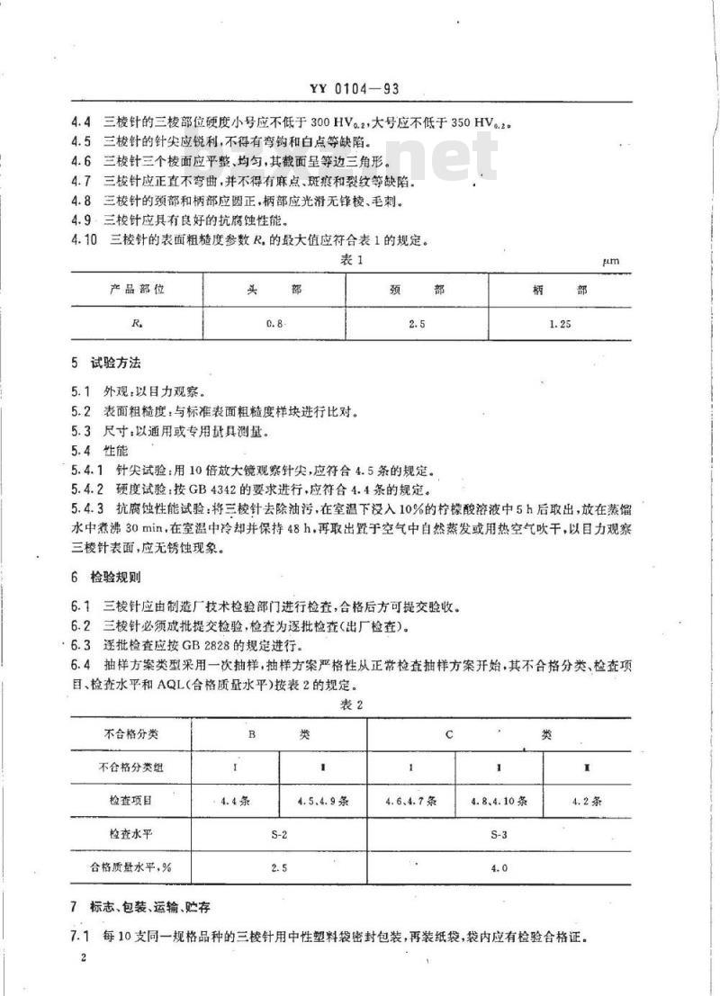 YY 0104-1993 三棱针