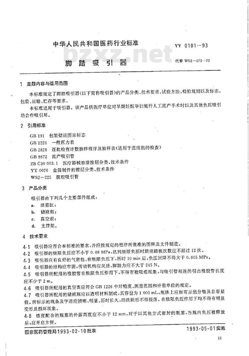 YY 0101-1993 脚踏吸引器