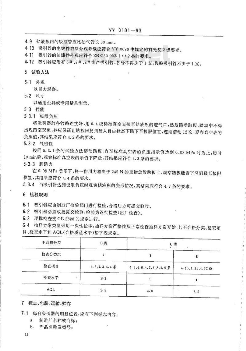 YY 0101-1993 脚踏吸引器