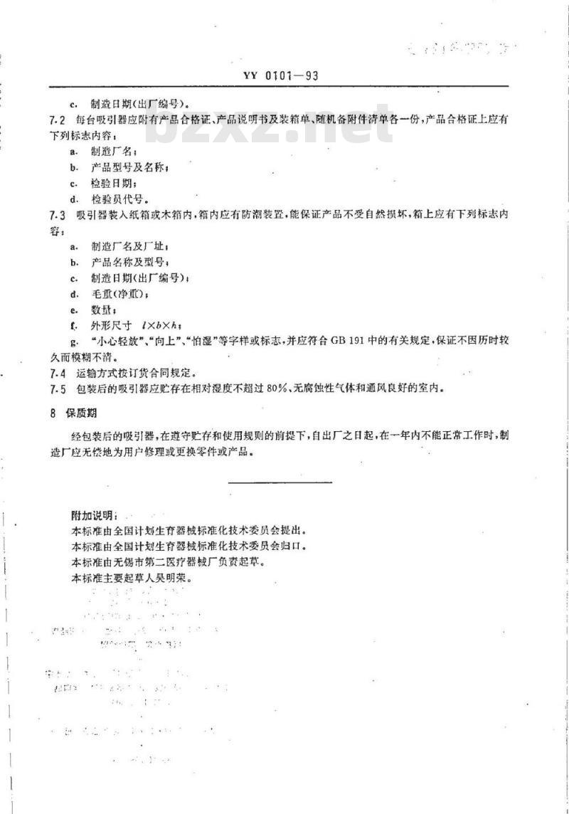 YY 0101-1993 脚踏吸引器