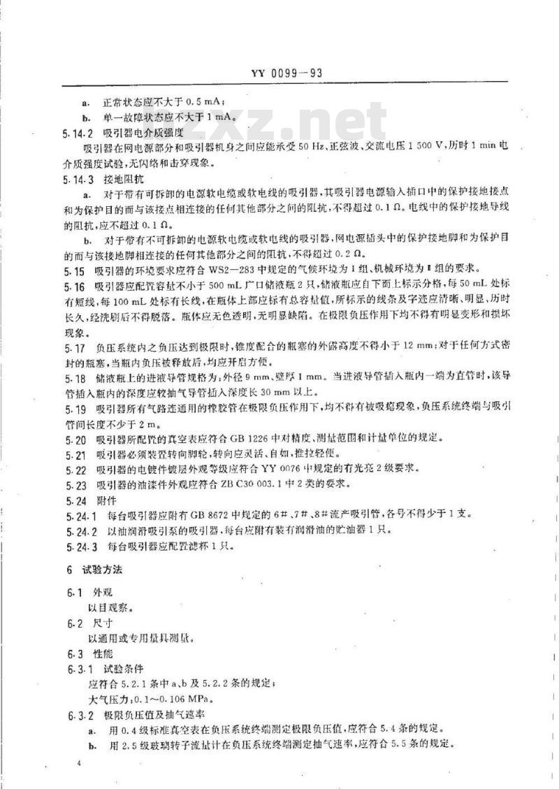 YY 0099-1993 电动流产吸引器