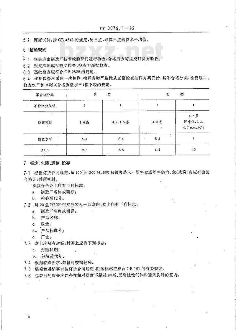YY 0079.1-1992 银夹