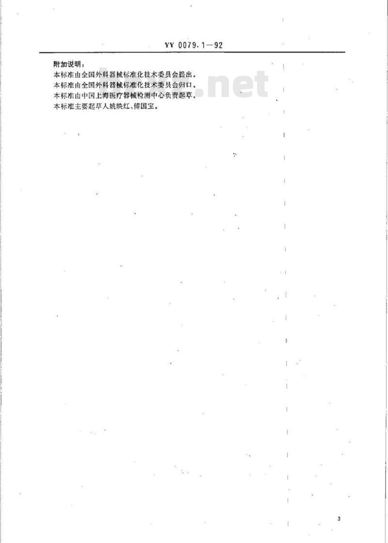 YY 0079.1-1992 银夹
