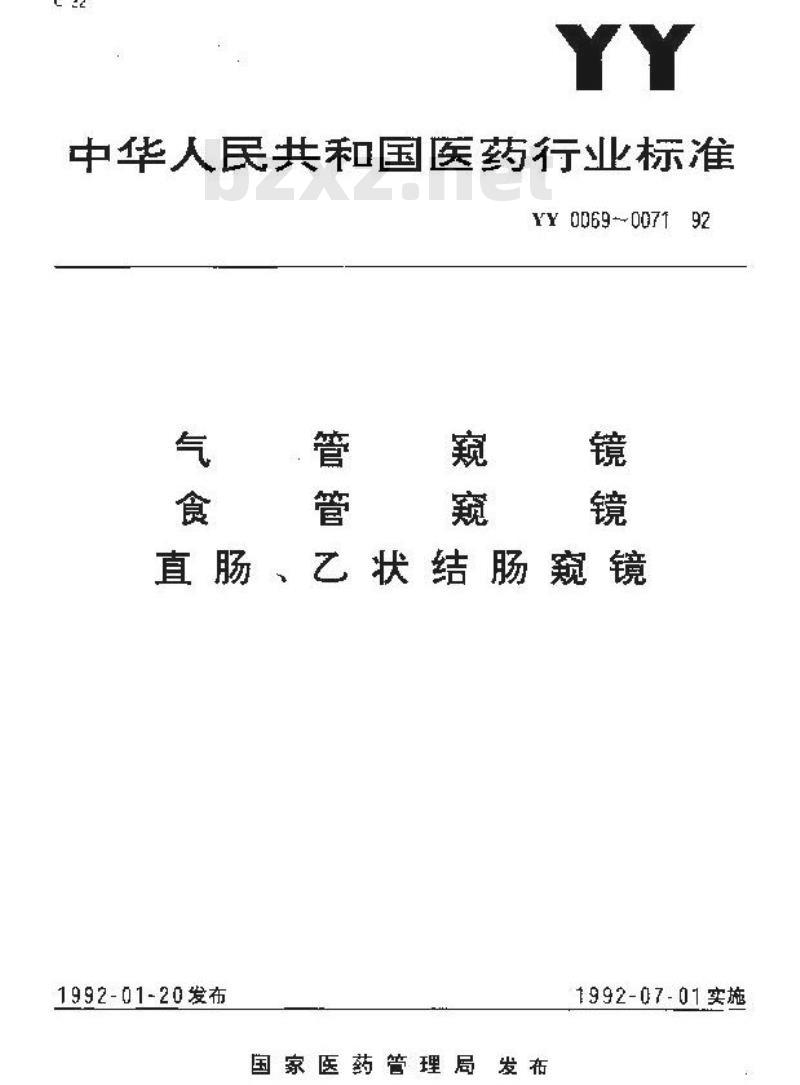 YY 0071-1992 直肠、乙状结肠窥镜