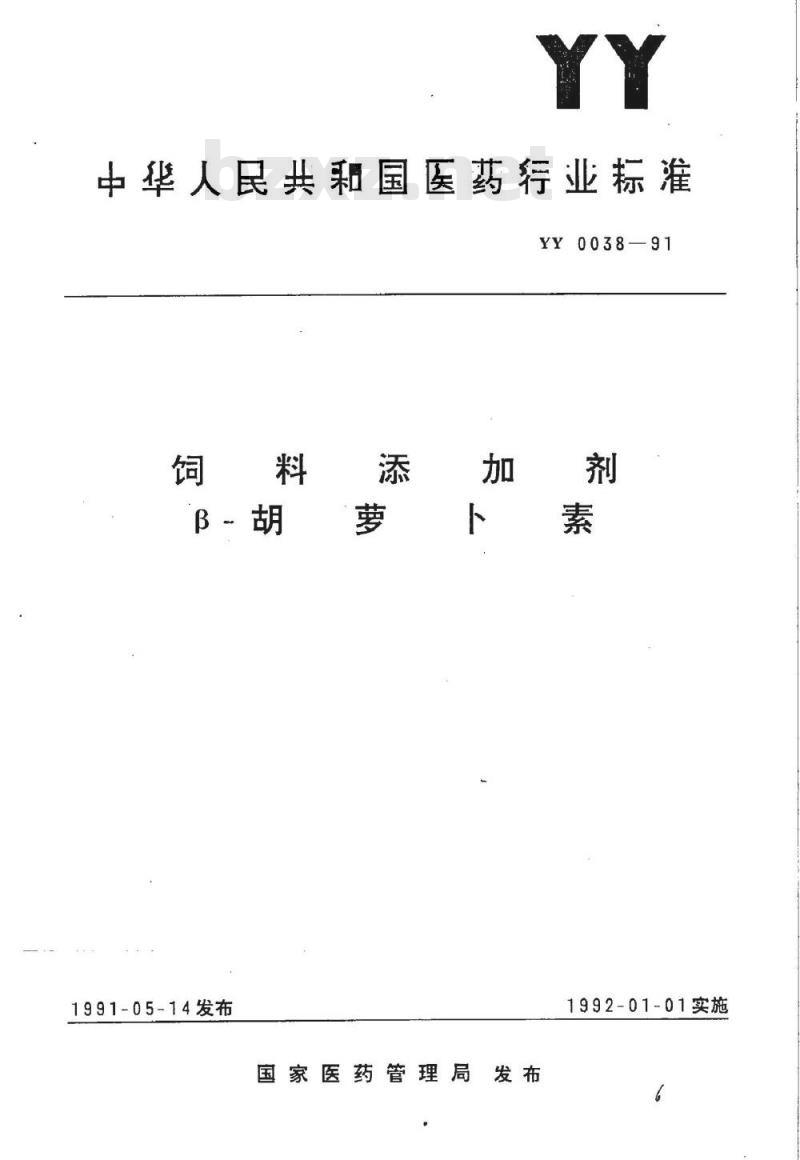 YY 0038-1991 饲料添加剂 β-胡萝卜素