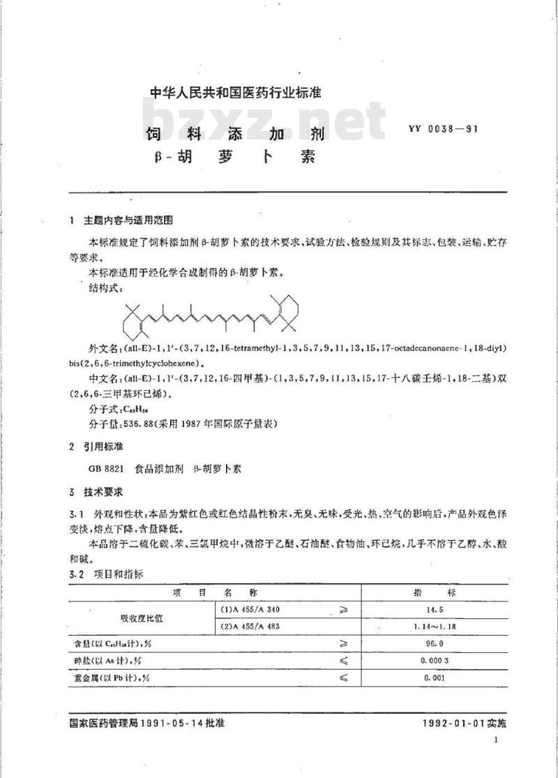 YY 0038-1991 饲料添加剂 β-胡萝卜素