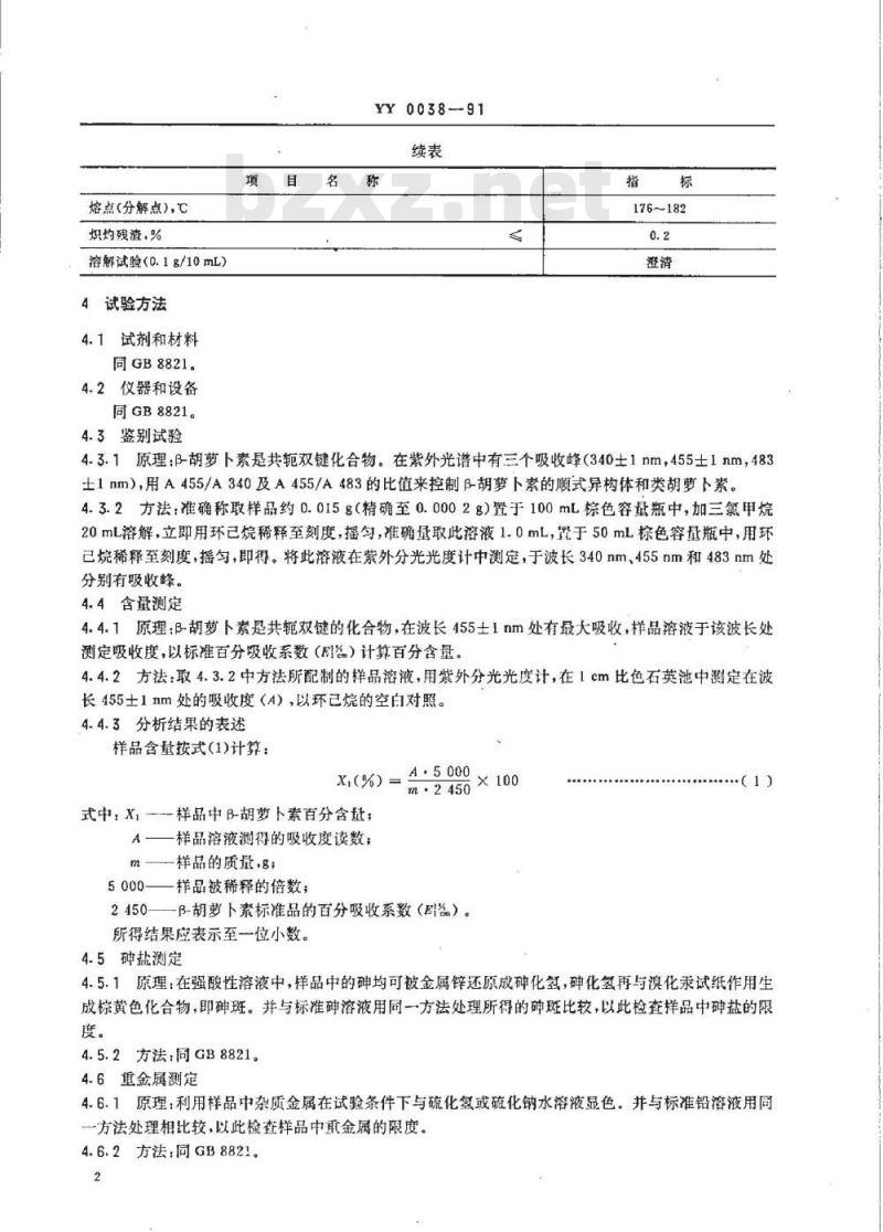 YY 0038-1991 饲料添加剂 β-胡萝卜素