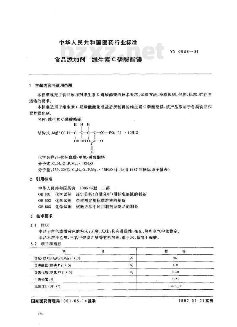 YY 0036-1991 食品添加剂 维生素C磷酸酯镁