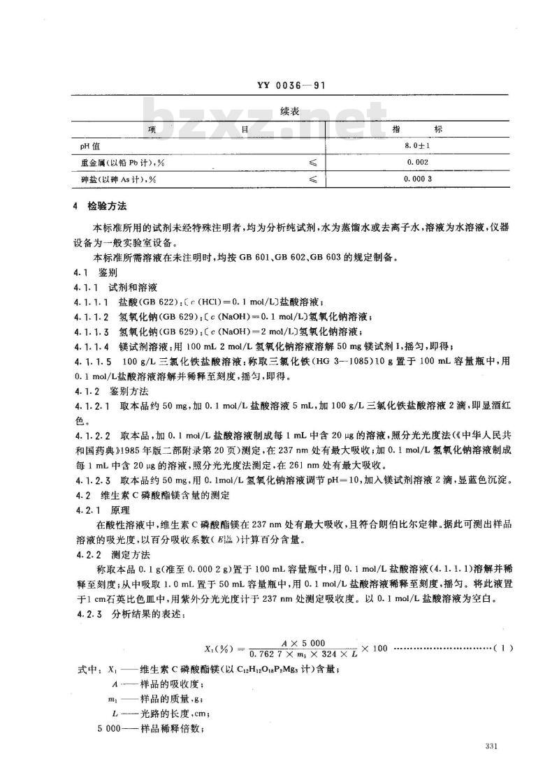 YY 0036-1991 食品添加剂 维生素C磷酸酯镁