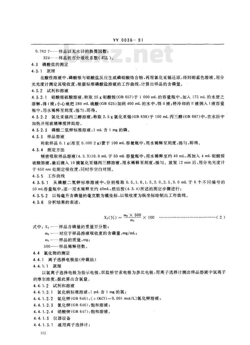YY 0036-1991 食品添加剂 维生素C磷酸酯镁