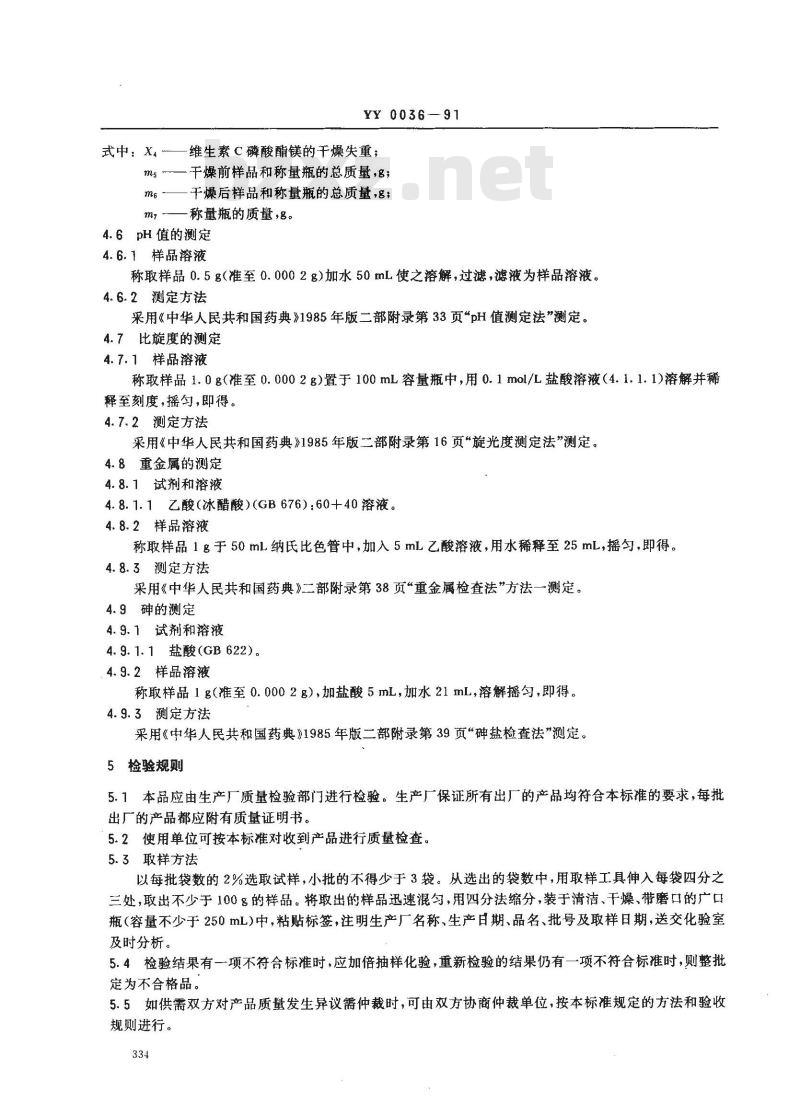 YY 0036-1991 食品添加剂 维生素C磷酸酯镁