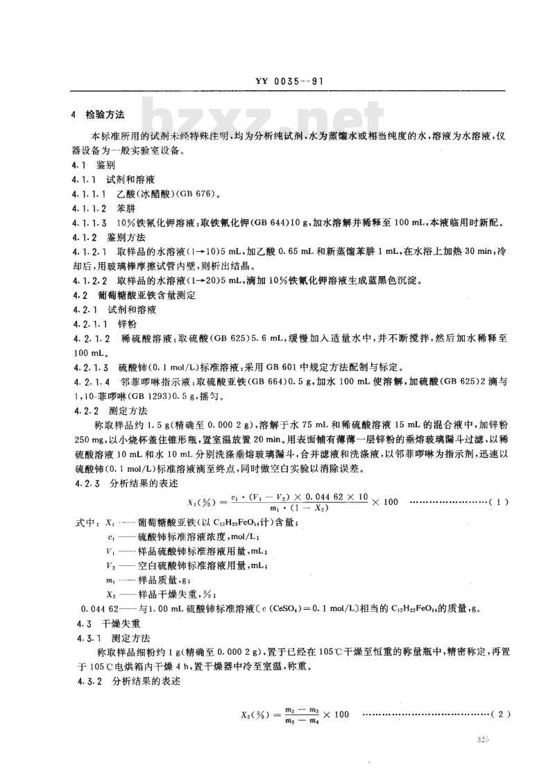YY 0035-1991 食品添加剂 葡萄糖酸亚铁