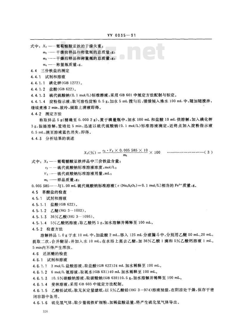 YY 0035-1991 食品添加剂 葡萄糖酸亚铁
