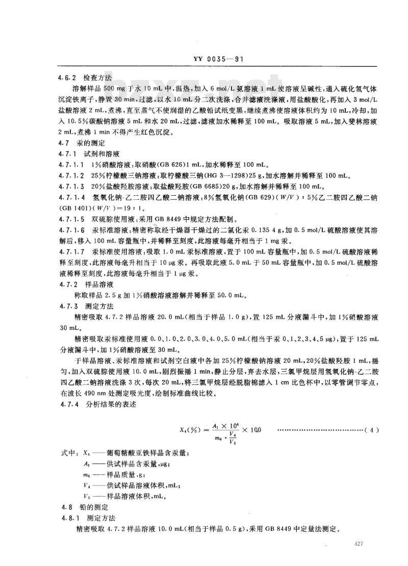 YY 0035-1991 食品添加剂 葡萄糖酸亚铁