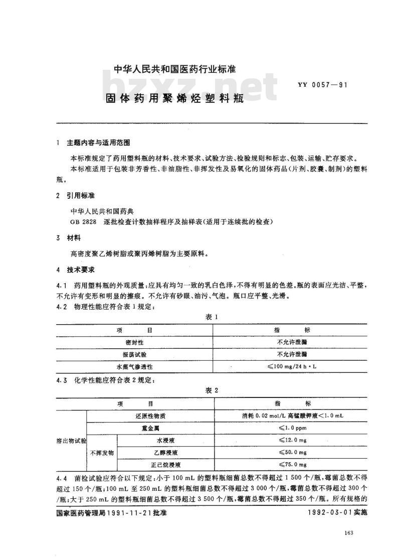 YY 0057-1991 固体药用聚烯烃塑料瓶