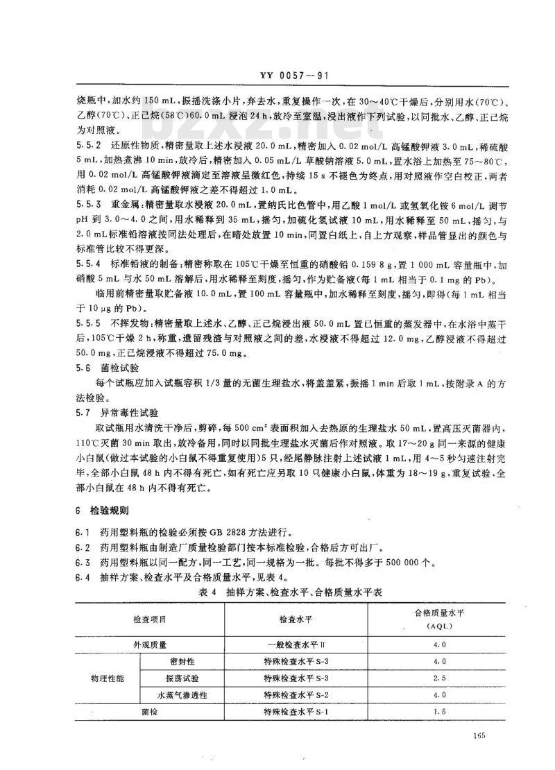 YY 0057-1991 固体药用聚烯烃塑料瓶