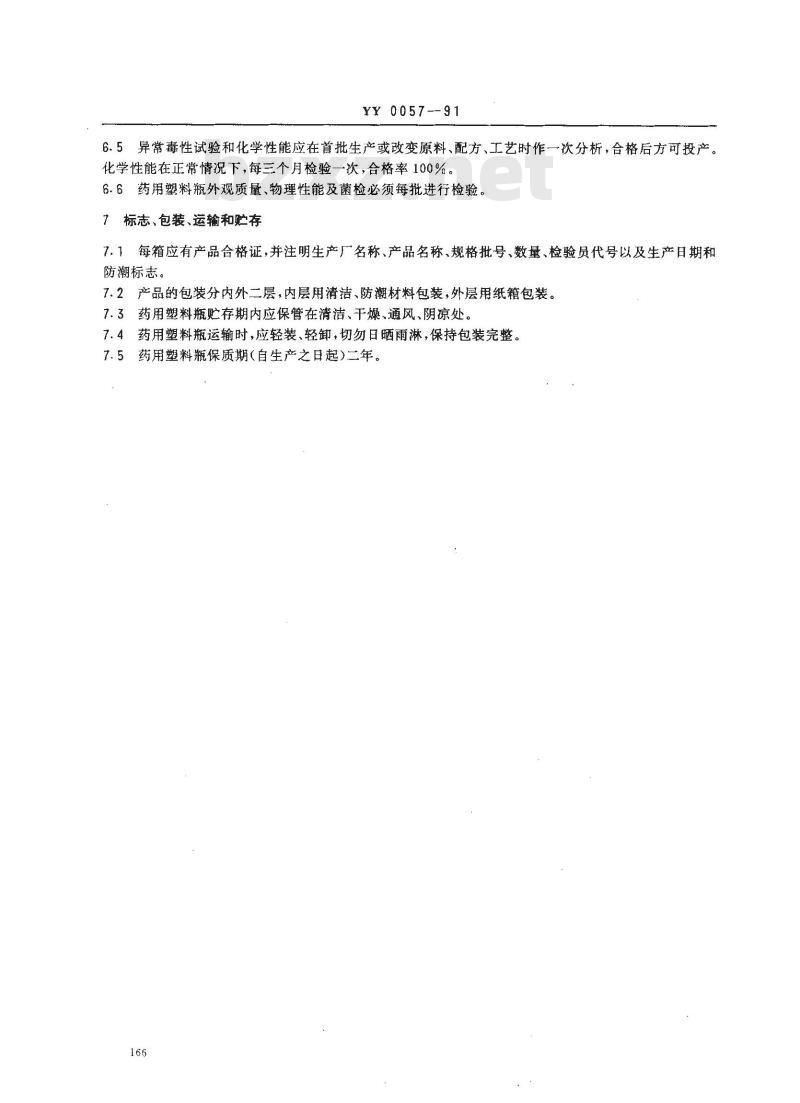 YY 0057-1991 固体药用聚烯烃塑料瓶