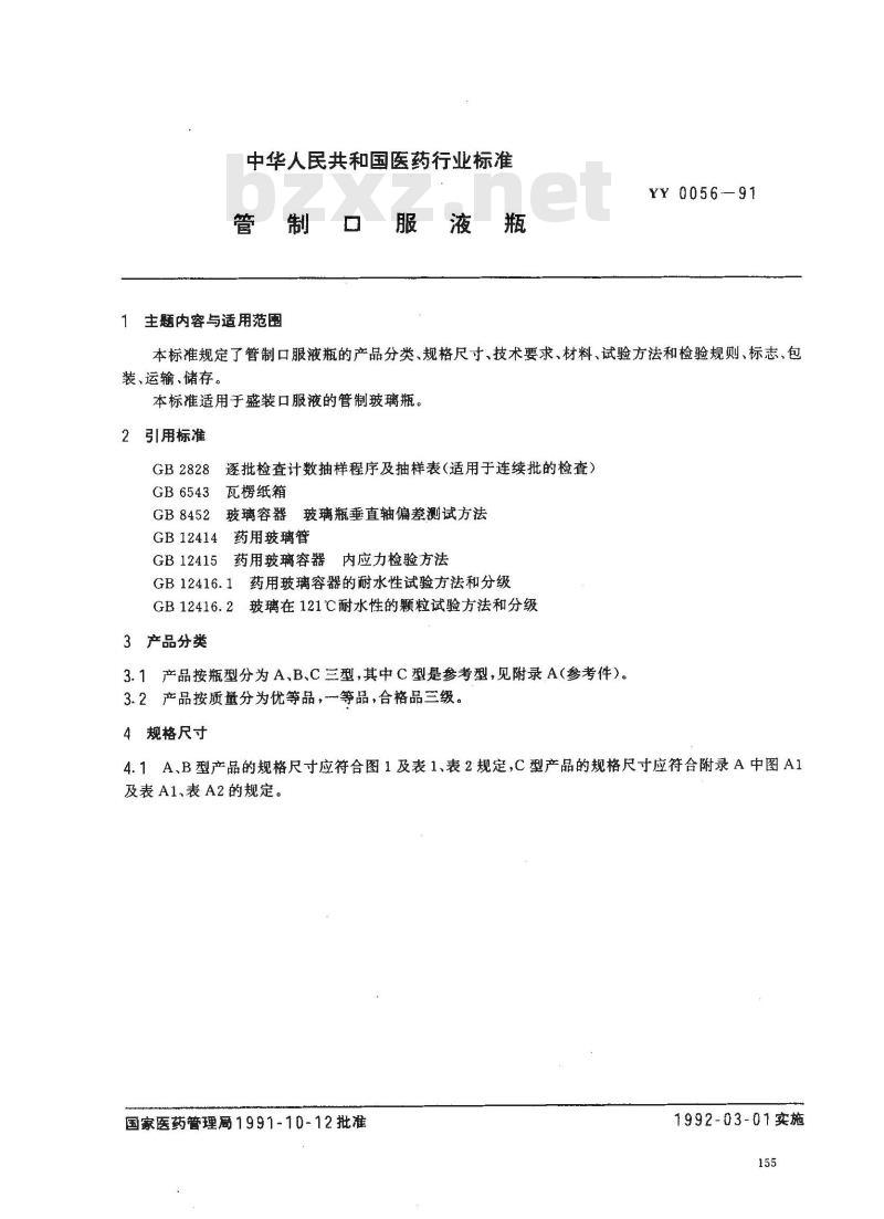 YY 0056-1991 管制口服液瓶