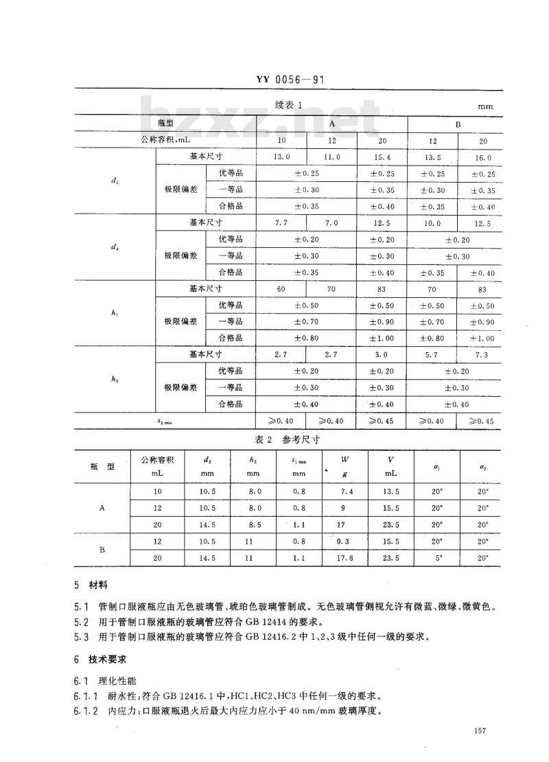 YY 0056-1991 管制口服液瓶