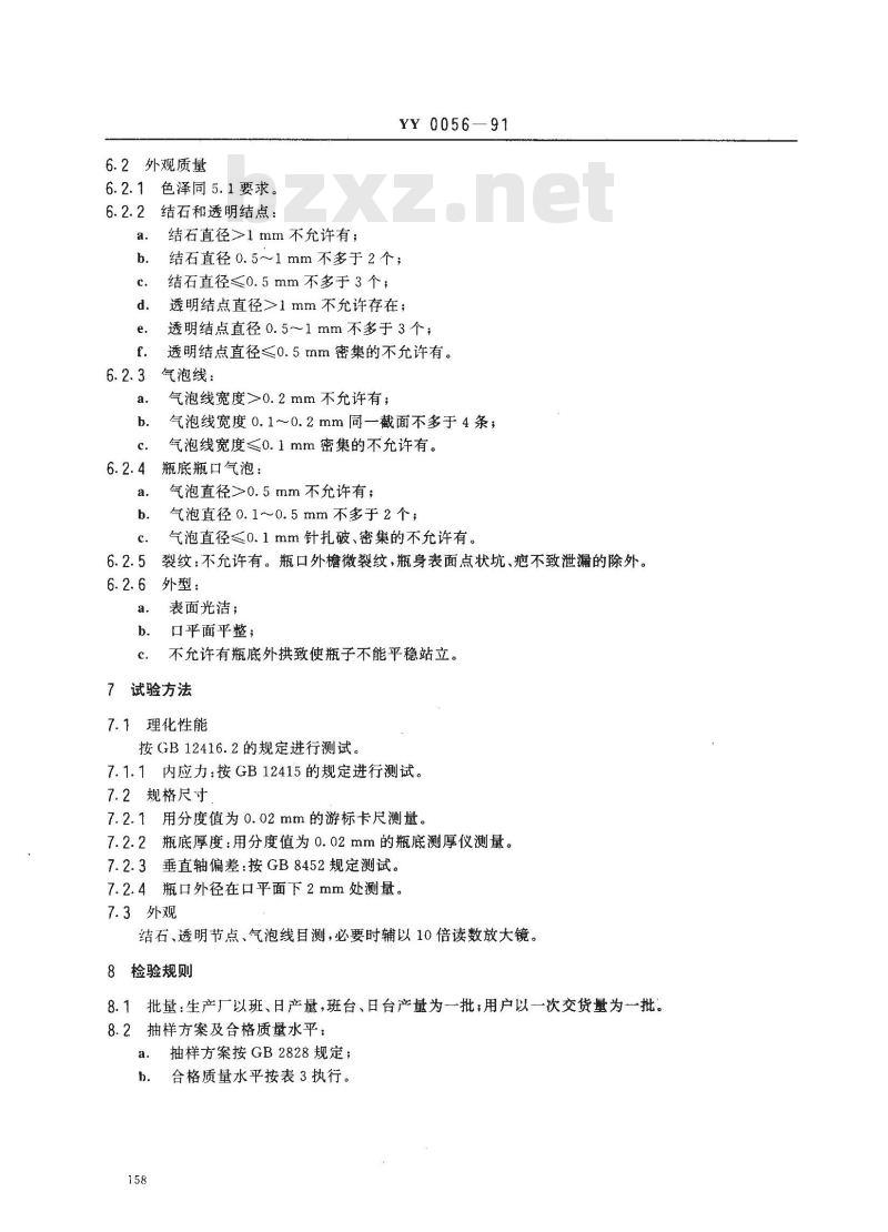 YY 0056-1991 管制口服液瓶