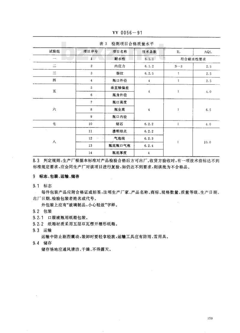 YY 0056-1991 管制口服液瓶