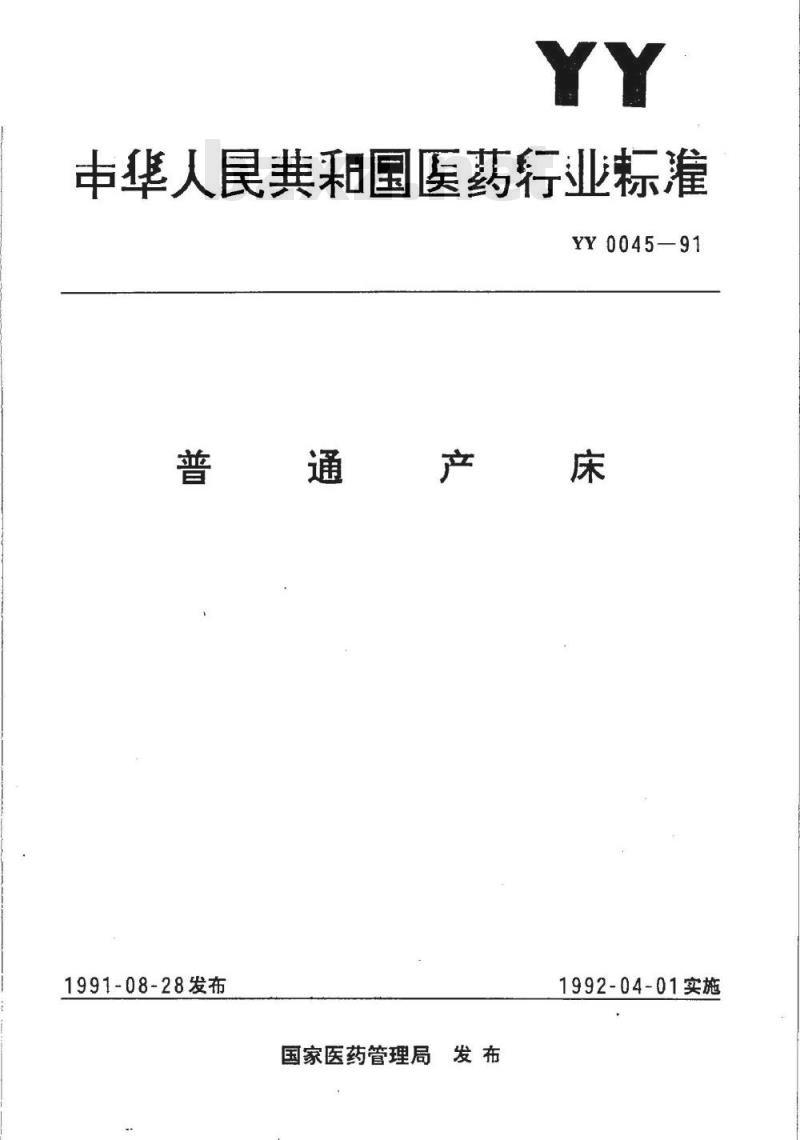 YY 0045-1991 普通产床