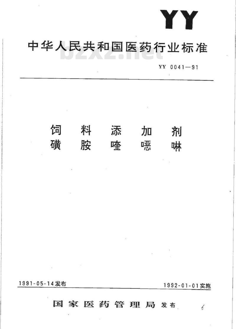 YY 0041-1991 饲料添加剂 磺胺喹恶啉