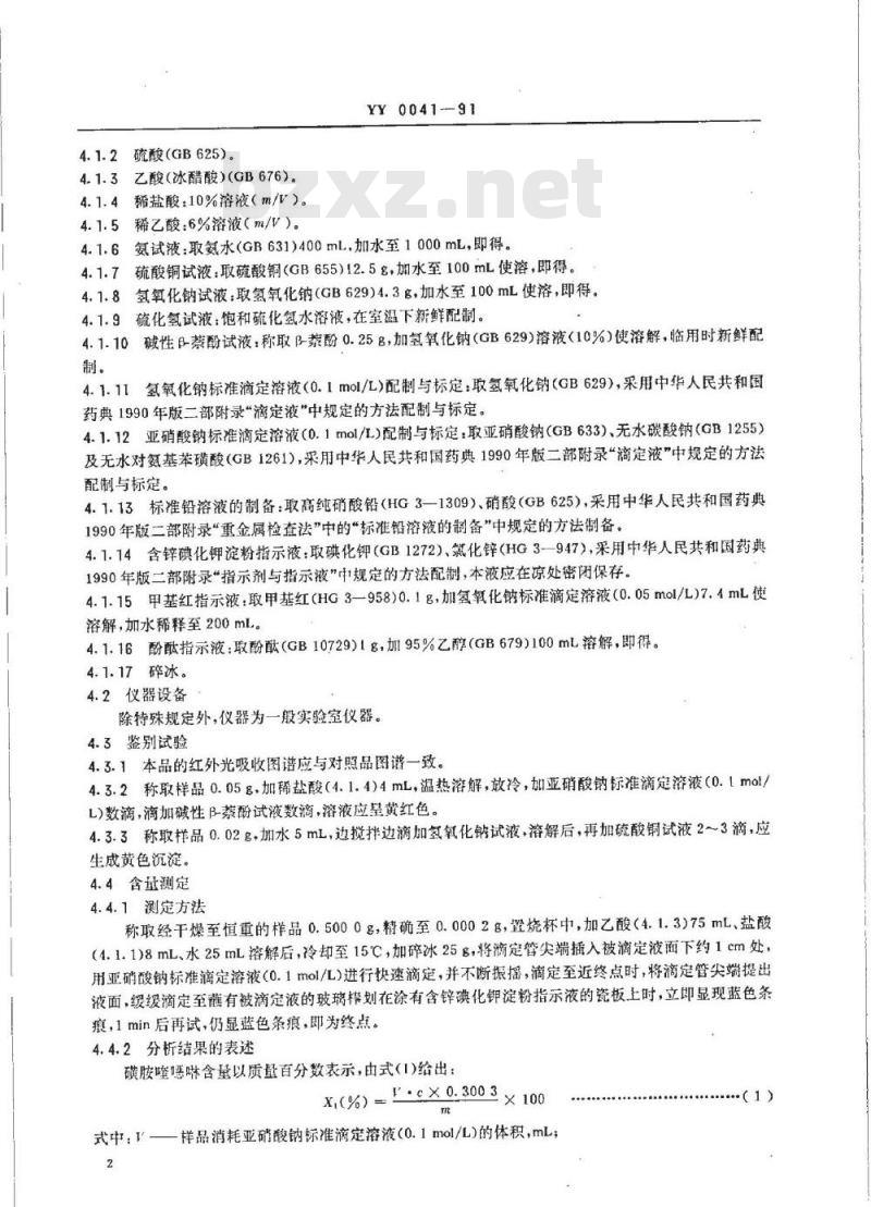 YY 0041-1991 饲料添加剂 磺胺喹恶啉
