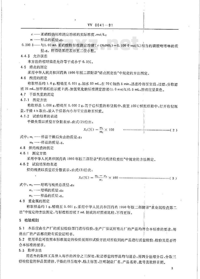 YY 0041-1991 饲料添加剂 磺胺喹恶啉