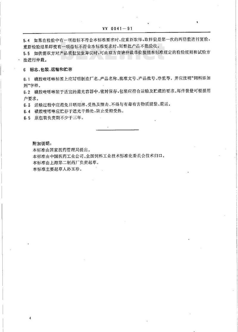 YY 0041-1991 饲料添加剂 磺胺喹恶啉