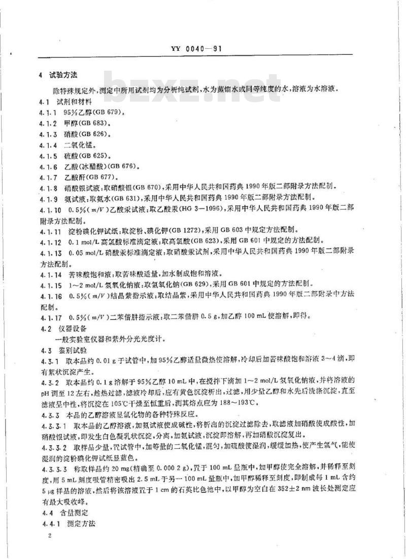 YY 0040-1991 饲料添加剂 盐酸氯苯胍