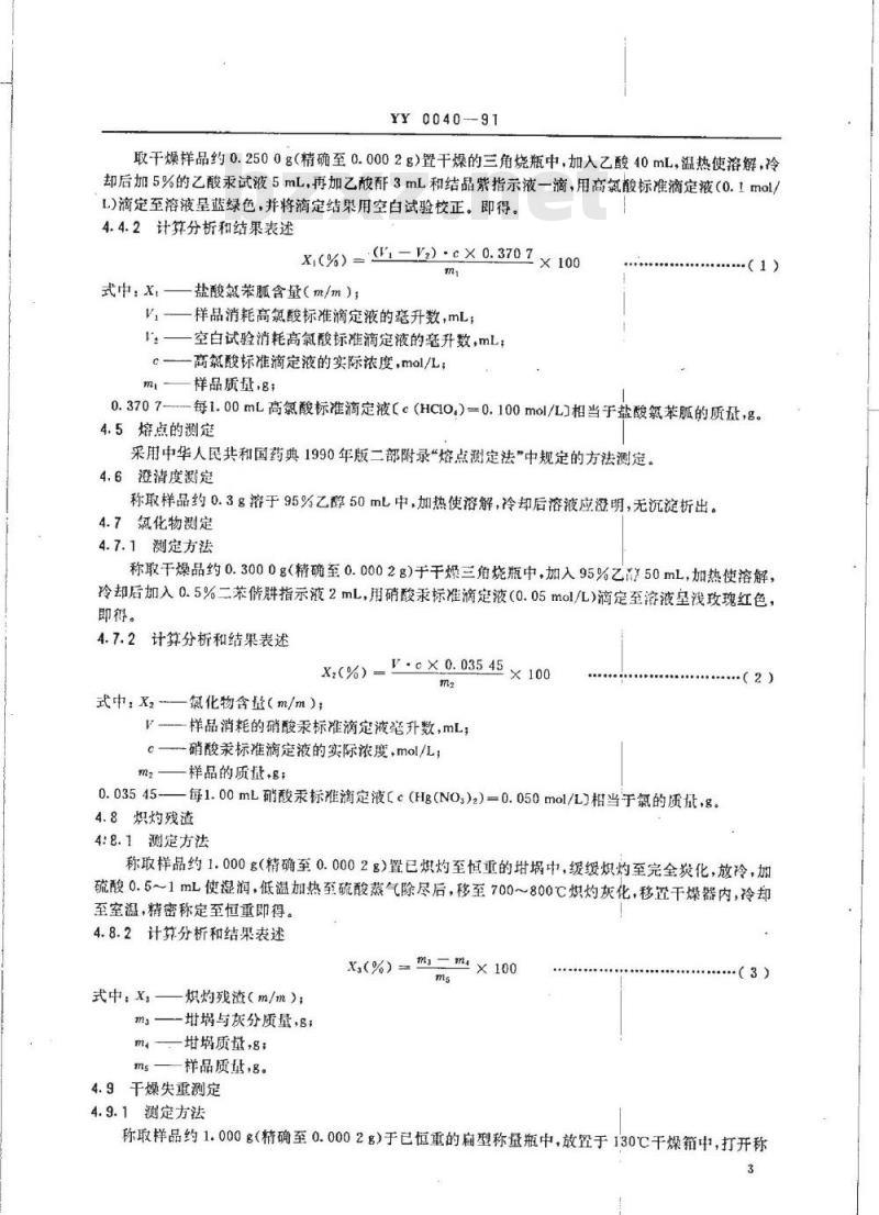 YY 0040-1991 饲料添加剂 盐酸氯苯胍